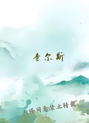 查尔斯 狄更斯